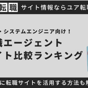 SE・システムエンジニアにおすすめの転職サイトランキング14選！選び方も解説